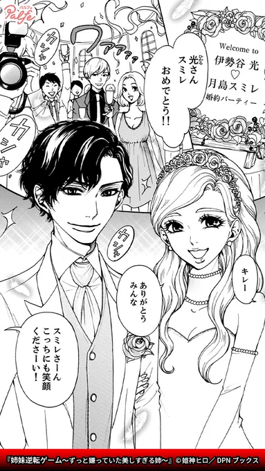 妹が恋した相手を奪い、あざ笑う美人な姉。
真実を知った妹は復讐のためにゲームを仕掛ける!
(1/4)

「姉妹逆転ゲーム～ずっと嫌っていた美しすぎる姉～」無料試し読み
https://t.co/WsTqGIF9Ac 