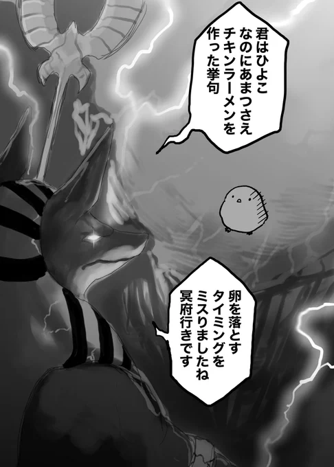 冥府のひよこ 