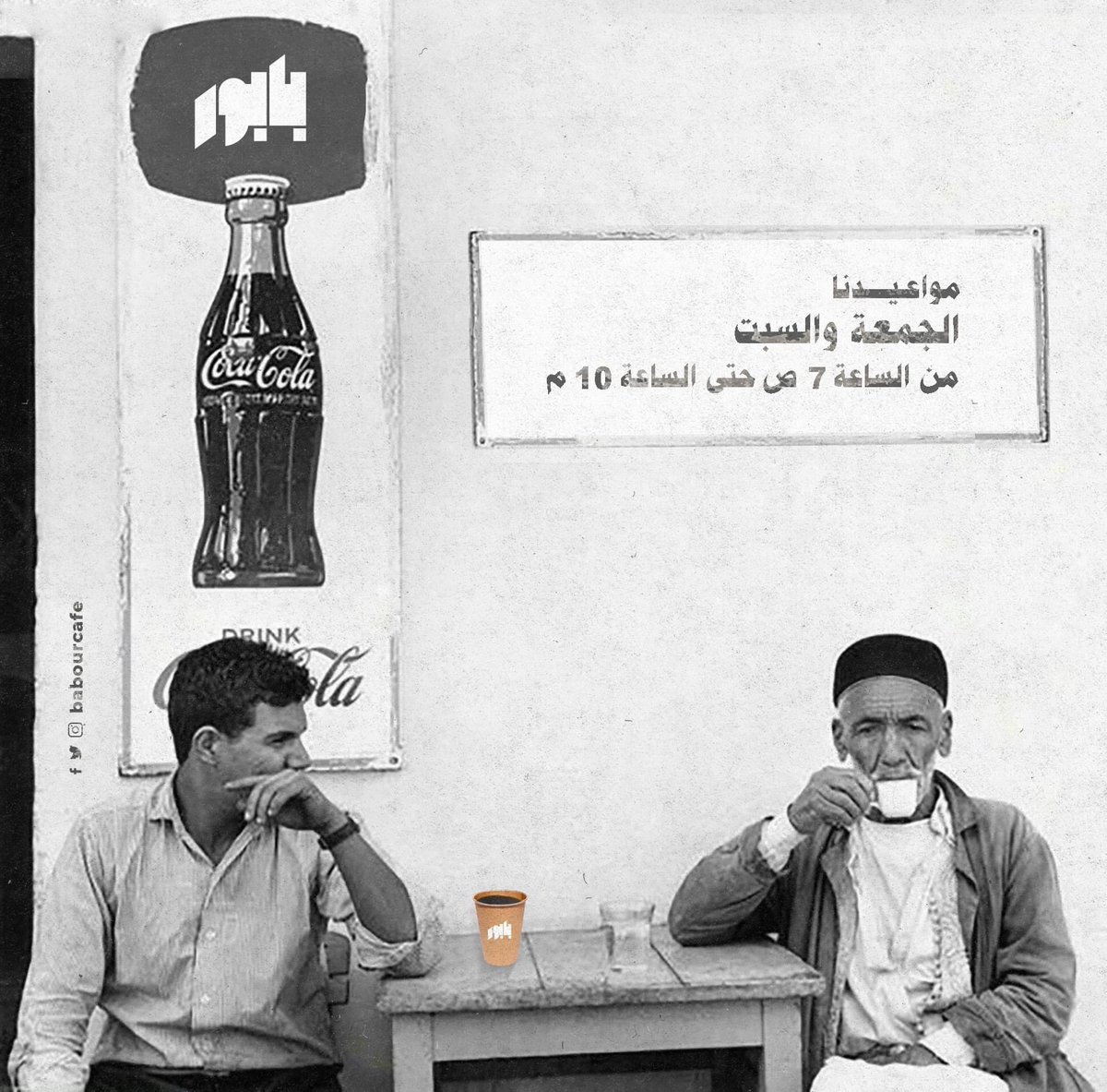 babourcafe's tweet photo. سوا سوا ⚖️ 

مواعيدنا الجمعة والسبت زي مواعيدنا كل يوم في الأسبوع، ثابتات 📌 

من الـ7 الصبح للـ 10 في الليل 

زورونا في بابور واستمتعوا مع رفاقكم بعطلة أسبوع مميزة!

#بابور ⚓️ https://t.co/M1NGKAoBPg