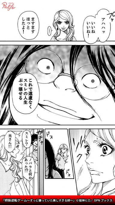 これで遠慮なく姉の人生をぶっ壊せる
(3/4)

「姉妹逆転ゲーム～ずっと嫌っていた美しすぎる姉～」無料試し読み
https://t.co/DClpEqXkQ2 
