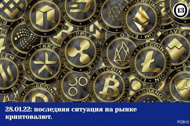 _ob13's tweet photo. 28.01.22: последняя ситуация на рынке криптовалют.⤵️ https://t.co/RKRTwEbzed