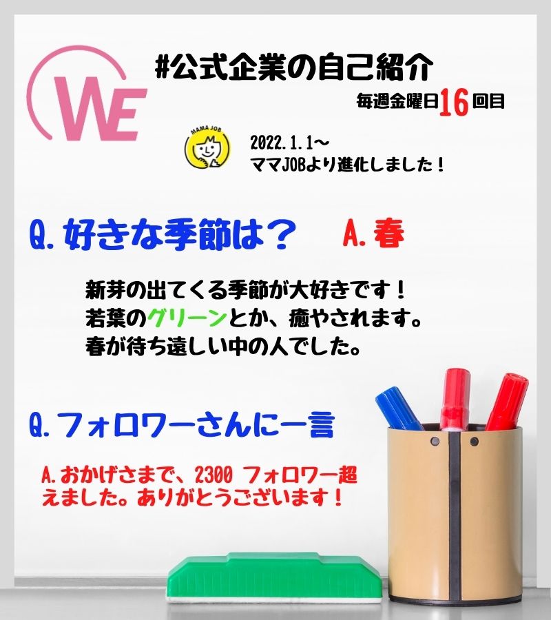 mamajob2021's tweet photo. 1/28（金）#公式企業の自己紹介 Vol.16
今回は #中の人 の好きな季節！
そして…　多くの #企業公式 さまとのつながりもあり
2300フォロワーを超えることができました。 #感謝
#WomanEC は @WEBUO_PRの元 
#EC に特化した女性200名が国内外に在籍 
↓詳細こちら
https://t.co/vtUmy3Z712
#Shopify 構築 https://t.co/1TBjbTjUkK