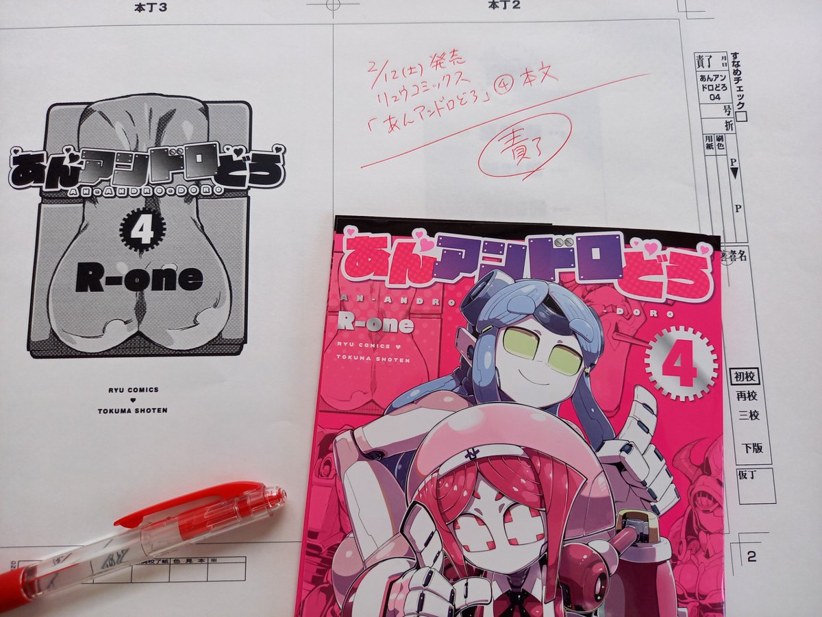 ㊗️校了㊗️
#あんアンドロどろ
コミックス最新4️⃣巻
本文を校了いたしました!

30年編集者やっていても
赤ペンで【責了】と入れた瞬間のホッとする達成感は格別です…

画像にも写っている【お尻】の本文総扉。
今回のお気に入りです😆💕✨
(本編にも登場する重要アイテム)
⏩️https://t.co/WTwLA8to4Z 