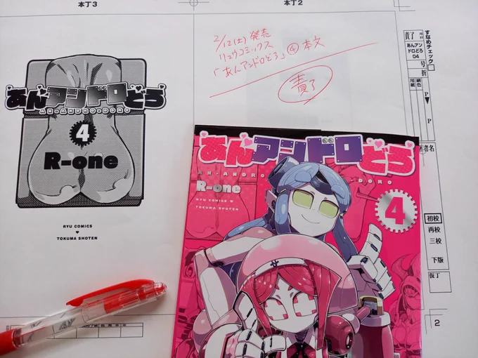 ㊗️校了㊗️
#あんアンドロどろ
コミックス最新4️⃣巻
本文を校了いたしました!

30年編集者やっていても
赤ペンで【責了】と入れた瞬間のホッとする達成感は格別です…

画像にも写っている【お尻】の本文総扉。
今回のお気に入りです😆💕✨
(本編にも登場する重要アイテム)
⏩️https://t.co/WTwLA8to4Z 