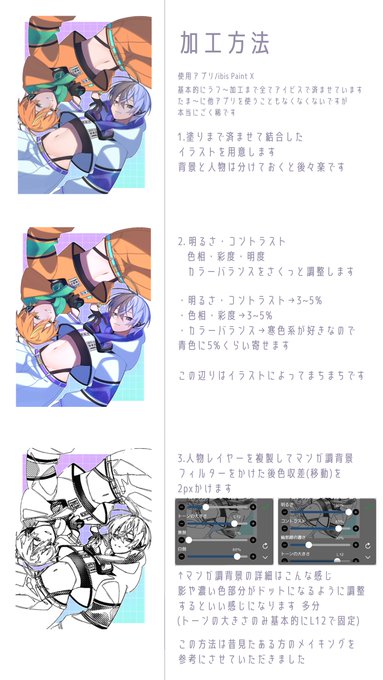 マシュマロで質問いただいた加工方法+αです! イラストにもよりますが私は大体こんな感じの手順で加工してますね〜 