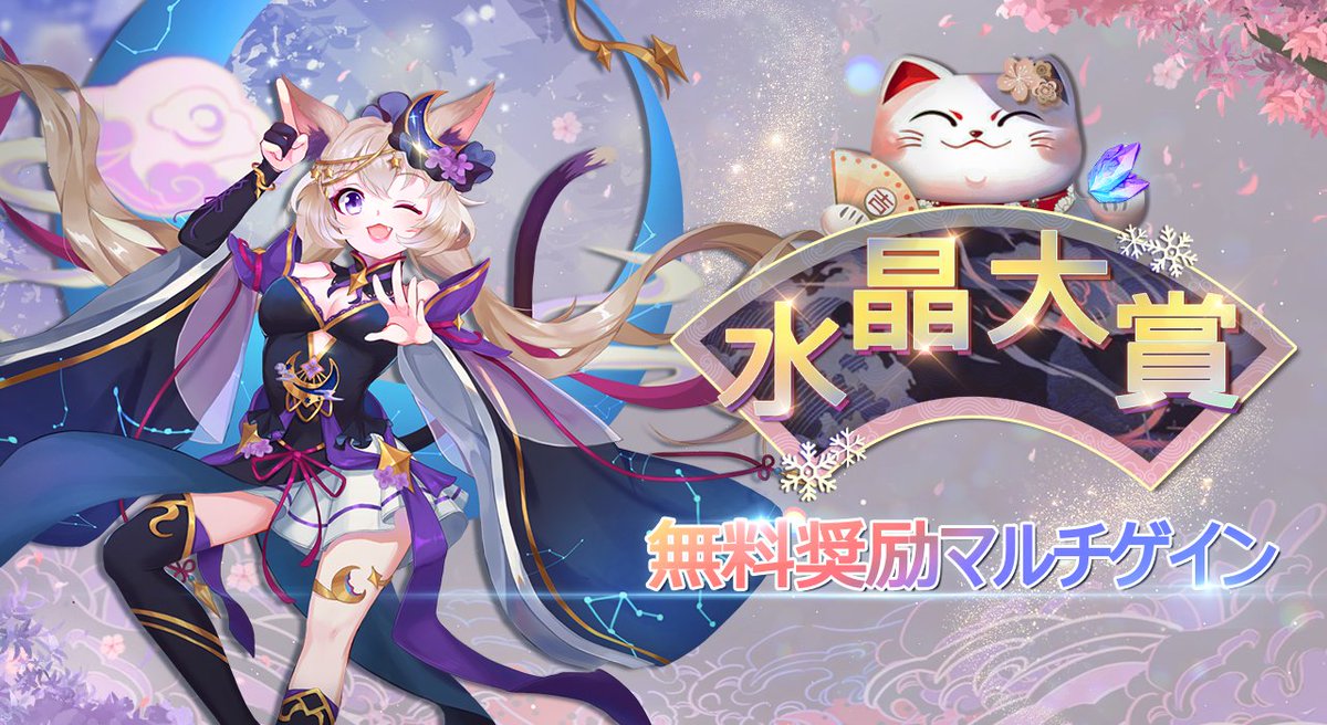 公式 八百万の神々 水晶大賞 実施中 イベント期間 1 28 金 12 59 2 1 火 9 59 イベント期間中 毎日二回水晶無料ゲット さらにチャージするとマルチ報酬がもらえますよ ぜひご参加ください T Co Fhp4vp7ofc Twitter