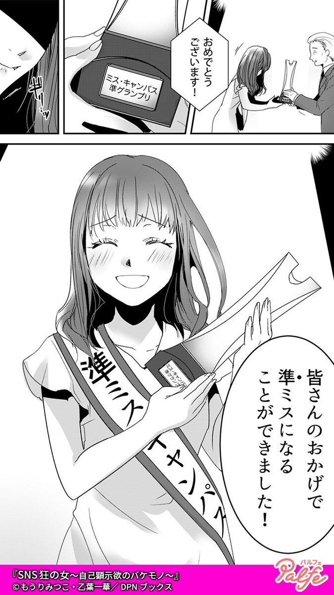 なんで私が準ミスなの!?
こんなの出来レースに決まってる!!
(1/4)
「SNS狂の女~自己顕示欲のバケモノ~」無料試し読み
https://t.co/Q9HxK8HwIL