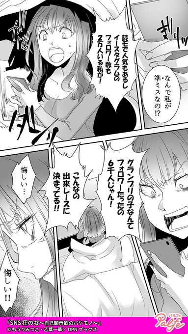 なんで私が準ミスなの!?
こんなの出来レースに決まってる!!
(2/4)

「SNS狂の女～自己顕示欲のバケモノ～」無料試し読み
https://t.co/Q9HxK8HwIL 