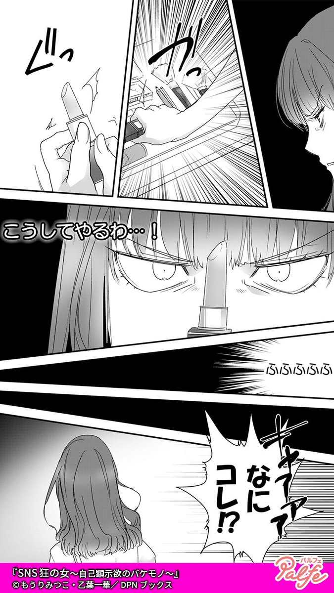 なんで私が準ミスなの!?
こんなの出来レースに決まってる!!
(4/4)
「SNS狂の女~自己顕示欲のバケモノ~」無料試し読み
https://t.co/Q9HxK8HwIL