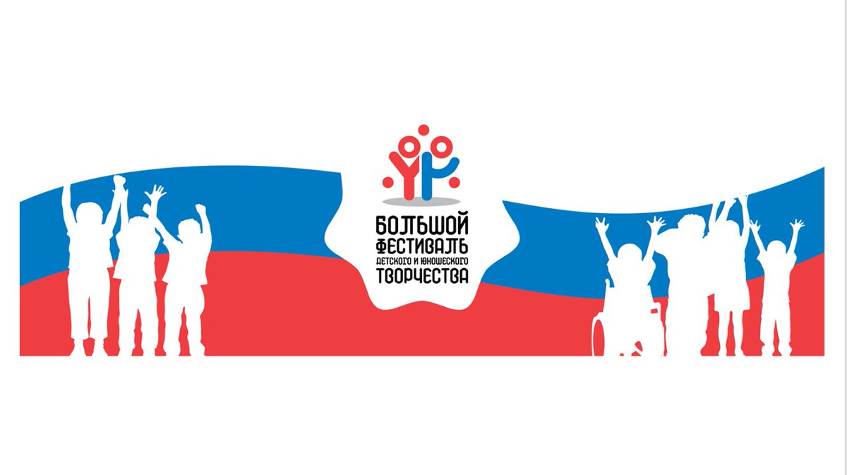 Министерство просвещения ежегодно организует и проводит Большой всероссийский фестиваль детского и юношеского творчества, в том числе для детей с ограниченными возможностями здоровья (с международным участием).
Адрес платформы: grandfestival.vcht.center