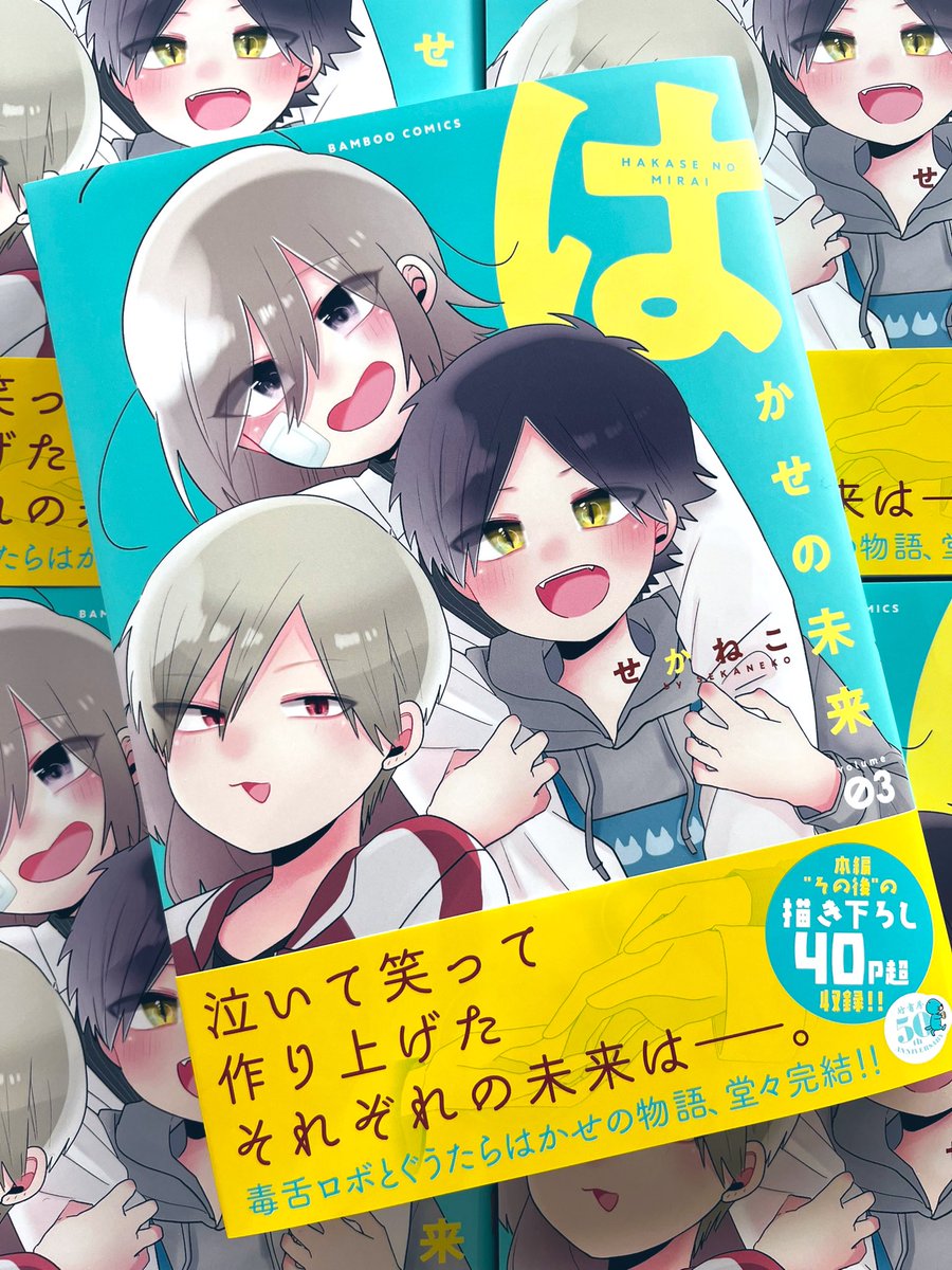 「はかせの未来」第③巻発売中〜!

たっぷり43Pの描き下ろしは、ミライくんが一人で起きるところから始まり…?

衝撃のラスト、ぜひその目でお確かめください…!👁👁
#はかみら #せかねこ 