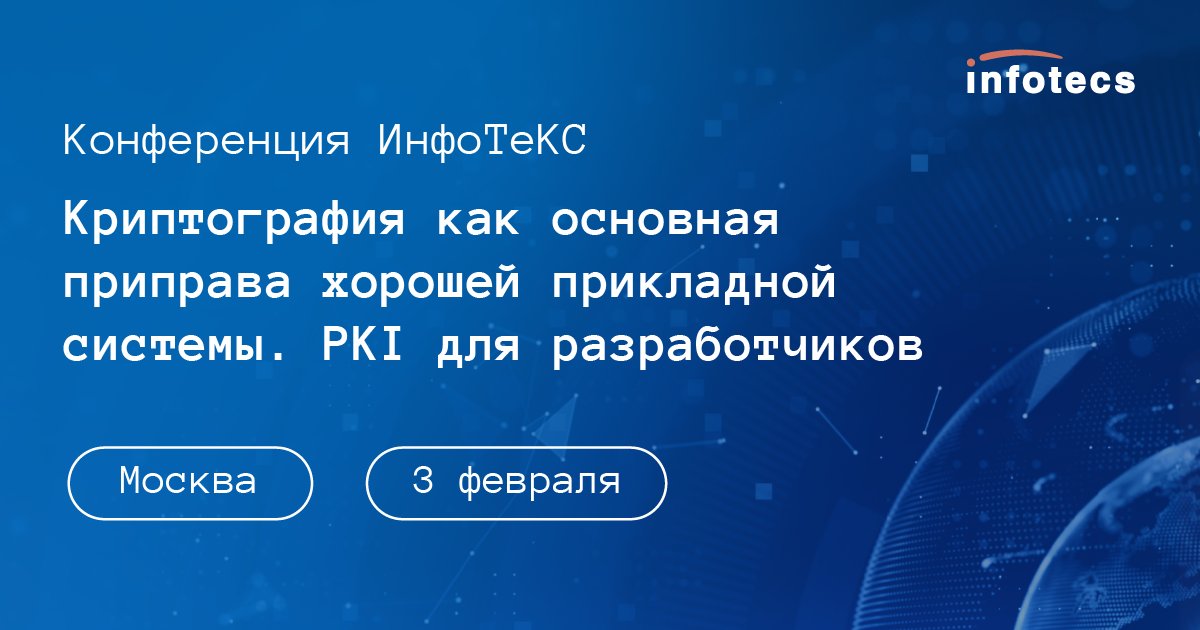 3 февраля пройдет конференция «Криптография как основная приправа хорошей прикладной системы. PKI для разработчиков».

Участие бесплатное, необходима предварительная регистрация - infotecs.ru/registration/p…