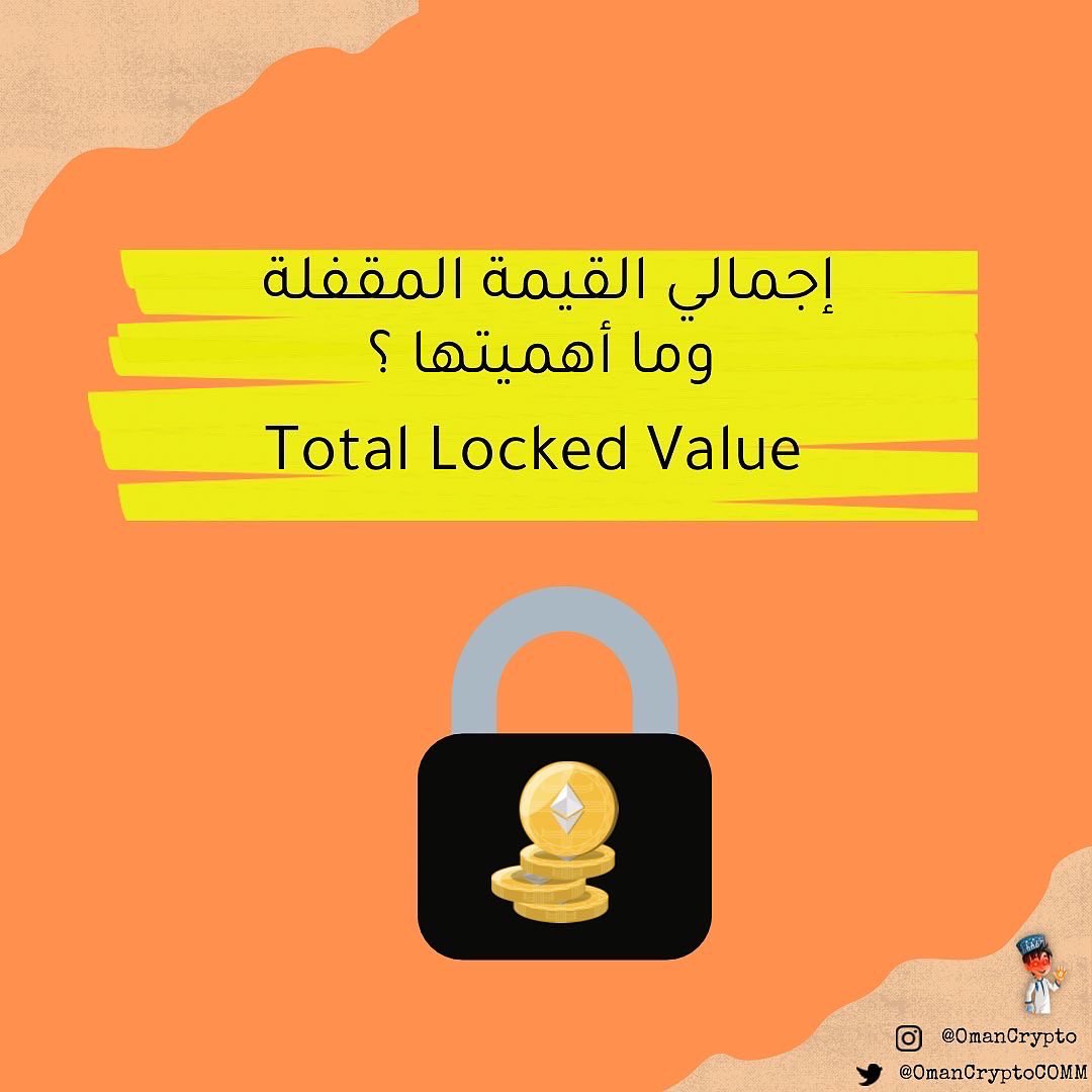 OmanCryptoCOMM's tweet photo. إجمالي القيمة المقفلة وأهمية معرفتها قبل إتخاذك لقرار #الاستثمار في عملة الديفاي 
Total locked value #tvl 

#العملات_الرقمية #bitcoin 
…1 https://t.co/3lLn13V8FL