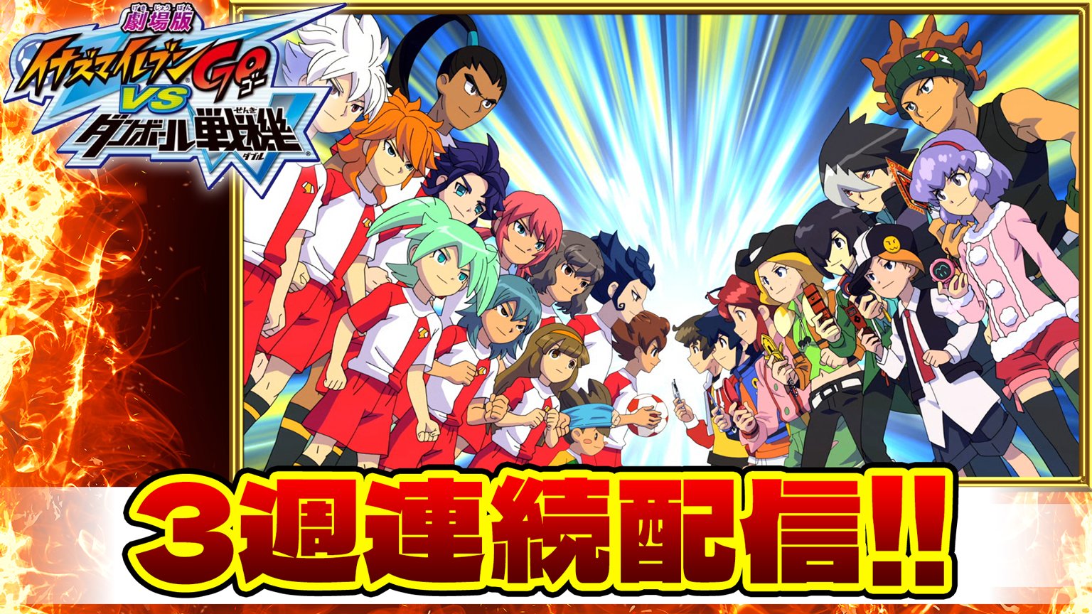 劇場版イナズマイレブンGO vs ダンボール戦機W('12LEVEL-5/FC… Amazon.co.jp: 劇場版 イナズマイレブンGO vs ダンボール戦機W
