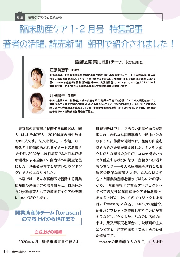 臨床助産ケア 編集室 日総研出版 1 2月号 安心して過ごせる産後ケアへの取り組み の執筆者 江原美恵子氏 井出陽子氏が取り組むnpo法人さんばはうす葛飾を紹介する記事が1月27日付の読売新聞朝刊に掲載されました T Co Jgluef1sj4 臨床助産 臨床助産ケア 編集室 日総研出版 1 2月号 安心して過ごせる産後ケアへの取り組み の執筆者 江原美恵子氏 井出陽子氏が取り組むnpo法人さんばはうす葛飾を紹介する記事が1月27日付の読売新聞朝刊に掲載されました T Co Jgluef1sj4 臨床助産