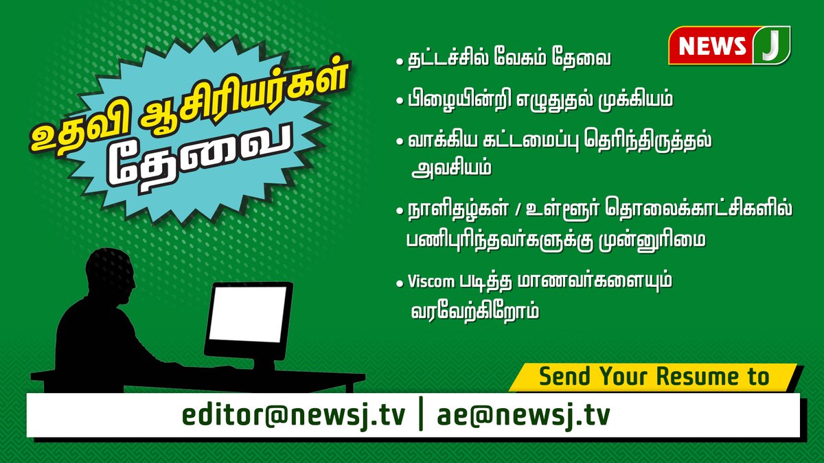 NewsJTamil's tweet image. நியூஸ் ஜெ தொலைக்காட்சியில் பணிபுரிய உதவி ஆசிரியர்கள் தேவை || Wanted Sub Editor 
#NewsJ #SubEditor #Wanted #Job #Vacancies