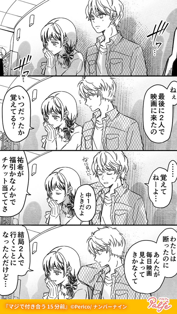 ……行かない
また付き合ってるって噂されたらやだし
(2/3)

「マジで付き合う15分前」無料試し読み
https://t.co/QME2KW88y1 