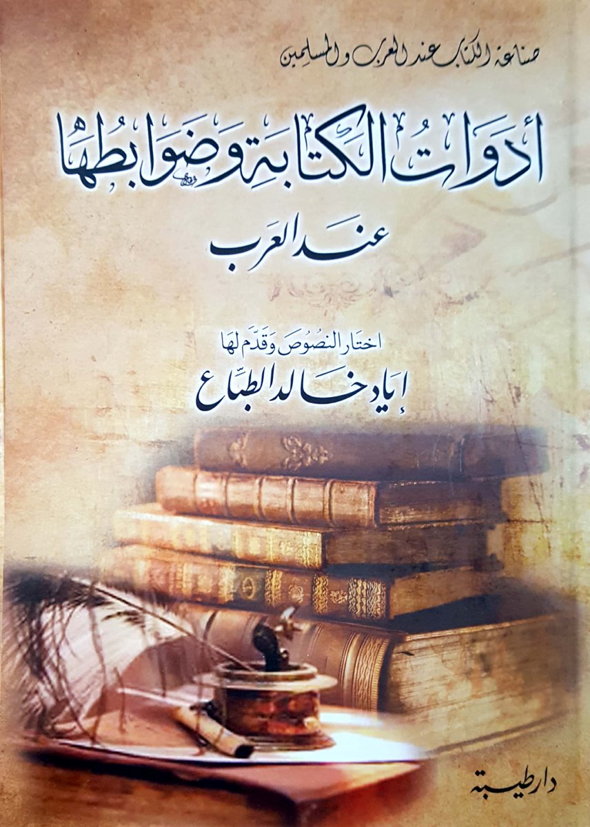Taibadamas1's tweet photo. متوفر في معرض القاهرة الدولي للكتاب 
ادوات الكتابة وضوابطها عند العرب .ل الاستاذ اياد الطباع 
حيث يهدف الكتاب الى التعريف بجهود العلماء في مجال التأريخ لادوات الكتابة لفترة امتدت اكثر من عشرة قرون .
 جناح دار ابن عباس للنشر و التوزيع 
معرض القاهرة الدولي للكتاب 
صالة 4 جناح A42 https://t.co/GxzLmMDm3z