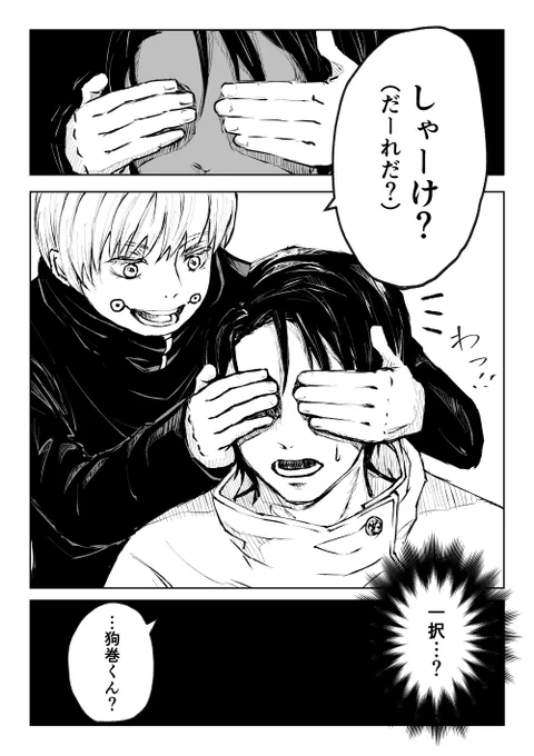 「だぁ〜れだ?!」乙棘 