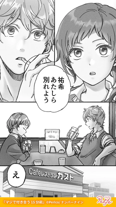 別れ話から始まる恋愛!?
幼い頃から一緒だったのに、こんなにドキドキするなんて!
(1/3)

「マジで付き合う15分前」無料試し読み
https://t.co/L7RlHcizgw 