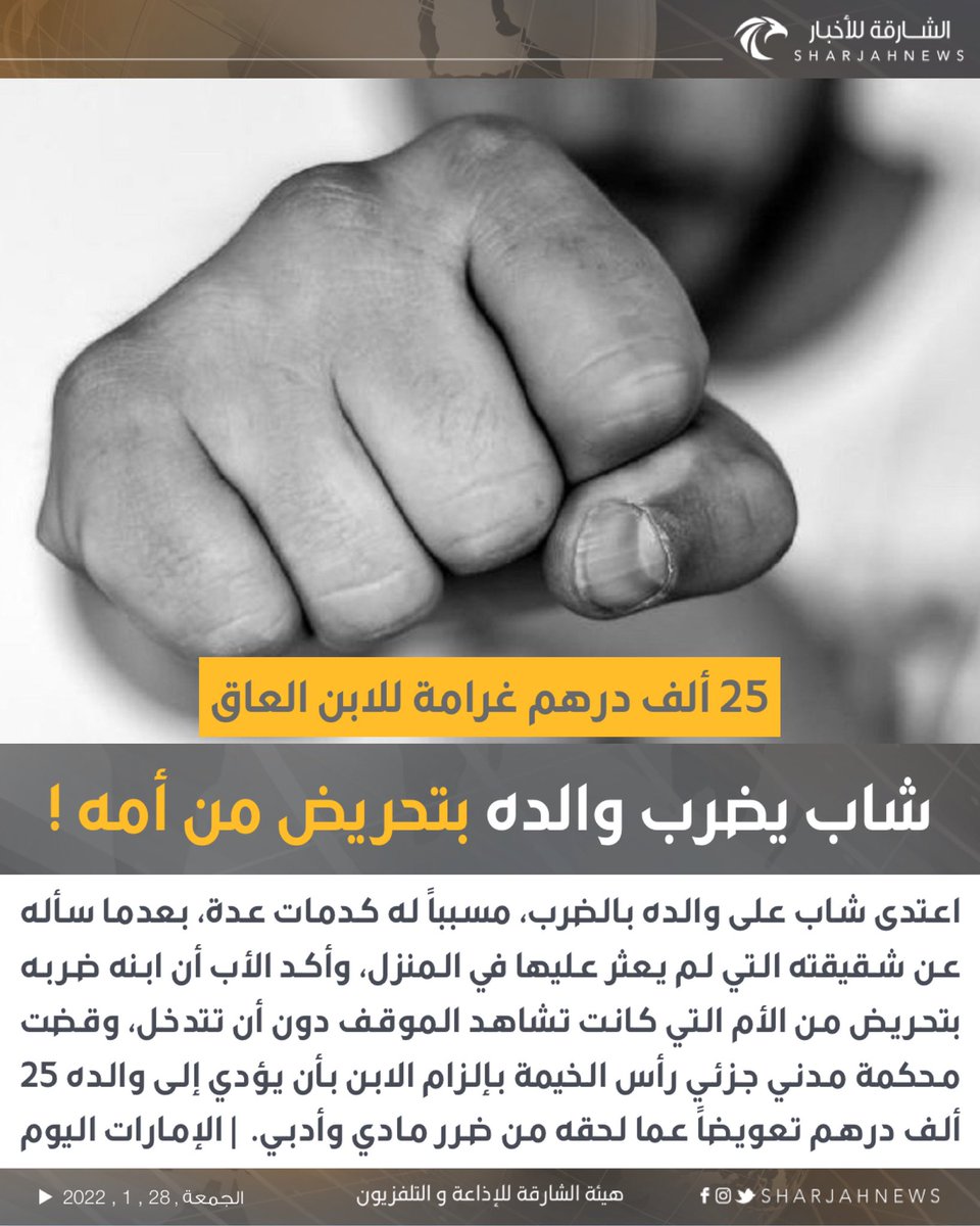 Sharjahnews's tweet photo. شاب يضرب والده بتحريض من أمه ! 
#الشارقة_للأخبار #الإمارات #محاكم https://t.co/W1BSipCoBe