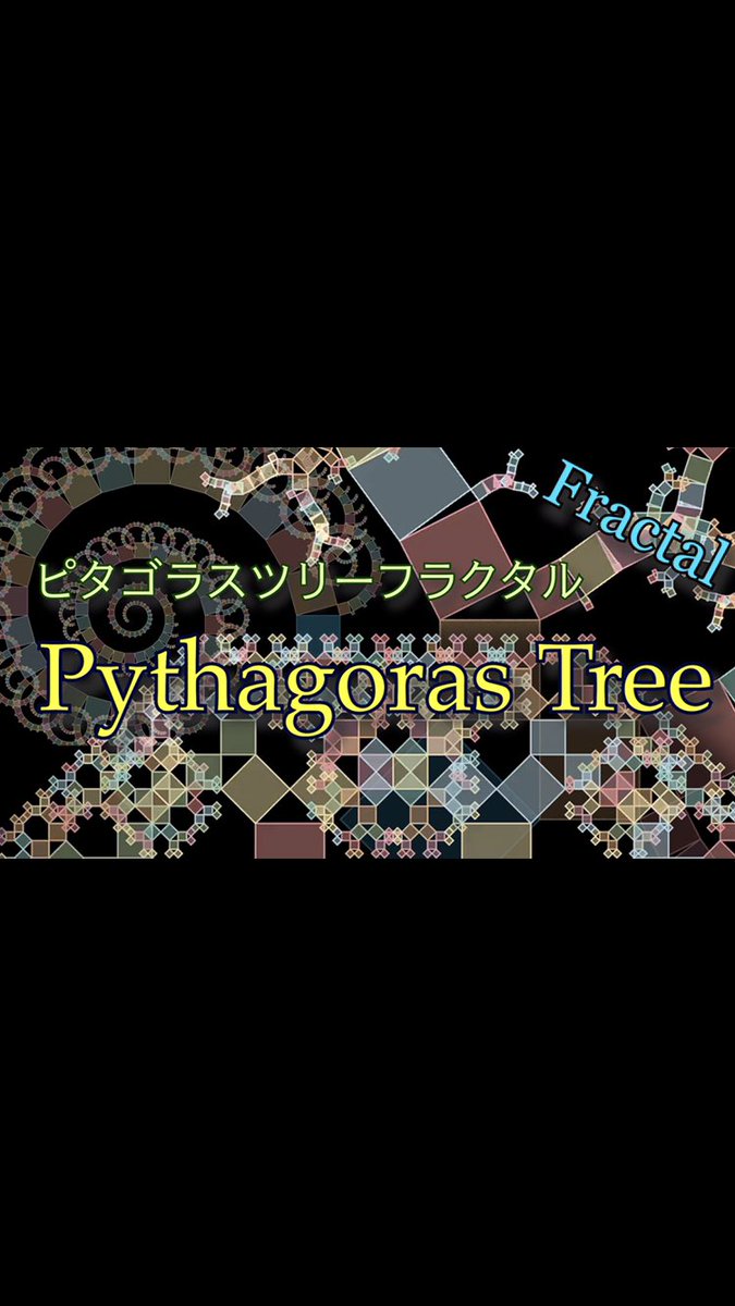 MathGraphicsK's tweet image. ピタゴラスツリー
#ピタゴラス　#三平方の定理 #数学