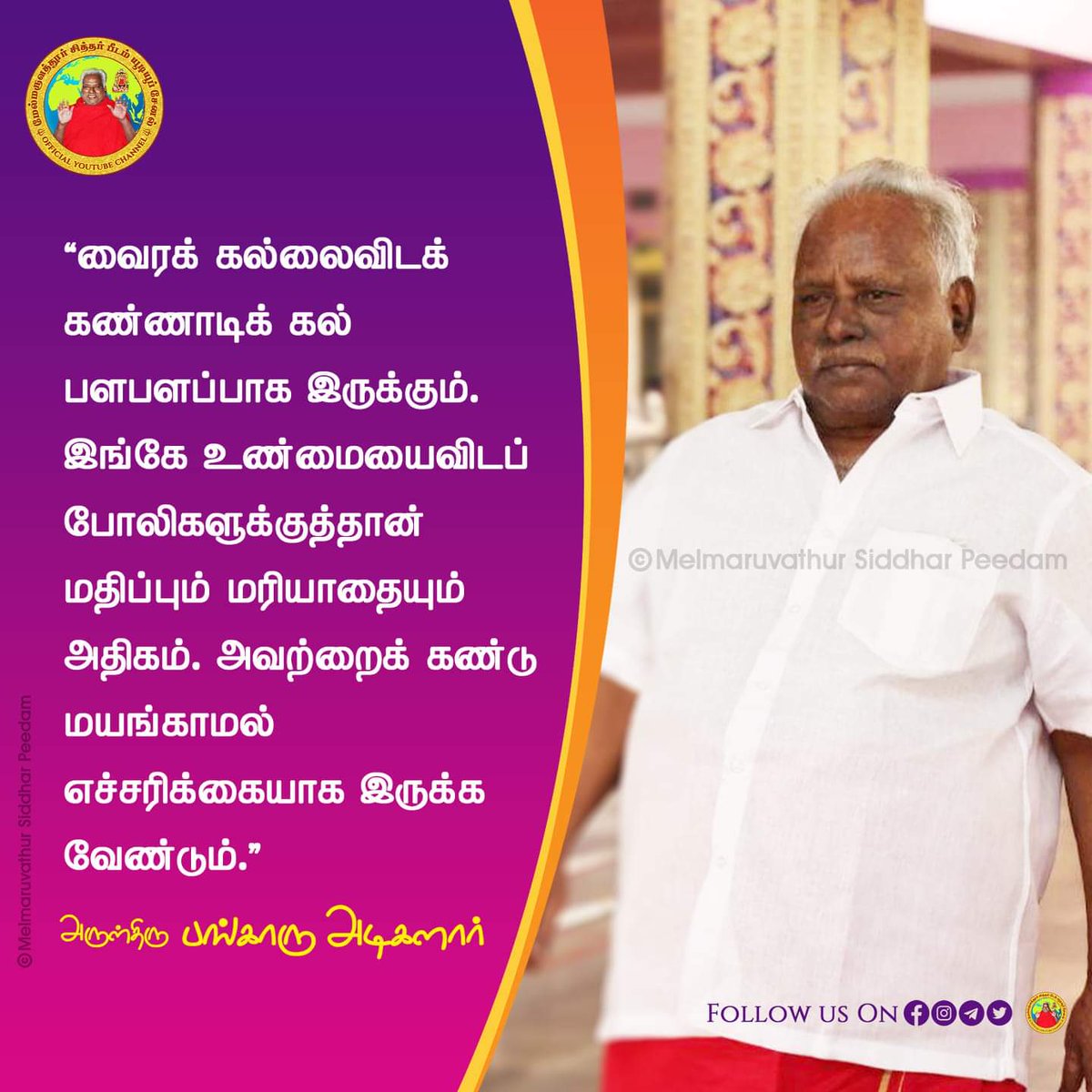 பிறருடன் பழகும் போது அவதானமாக இருக்க வேண்டும்!

Be cautious when interacting with people!

#melmaruvathursiddharpeedam #omsakthi #dailyquotes #tamilnadu #bangaruamma #melmaruvathur #bangaruadigalar #bangaruammaquotes