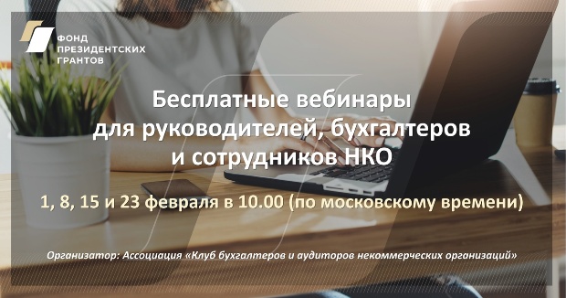 Клуб бухгалтеров и аудиторов некоммерческих организаций приглашает сотрудников НКО на вебинары в феврале. Актуальное расписание: bclub-ngo.ru/deyatelnost/pl…
Записи вебинаров будут опубликованы на YouTube-канале клуба: youtube.com/channel/UCjTcV… #НКО #третийсектор #вебинары