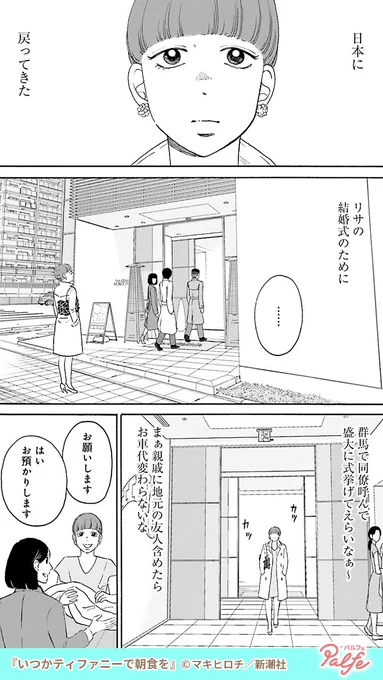 アラサー独身女、地元へ。ママになった同級生と話しが合わない。彼女たちの本音は…(1/3)「いつかティファニーで朝食を」無料試し読み 