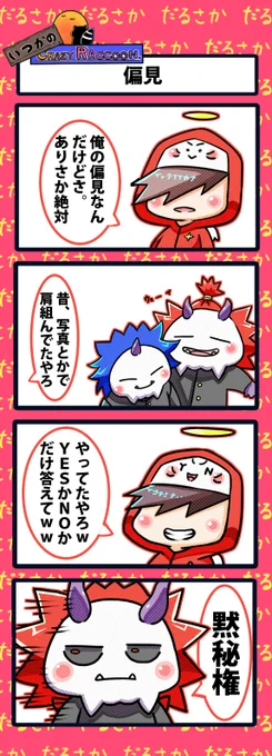 【いつかのCrazy Raccoon 第303話】
偏見

#CR4コマ

@nobinobita_d93 
@darumaisgod 
@ArisakaaaT 

ネタ元動画:
https://t.co/IqEerhA6jx 