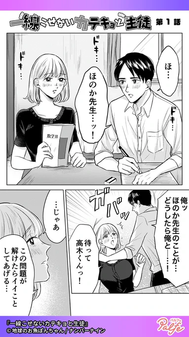 あの手この手の誘惑をおバカで回避! カテキョと生徒の恋の攻防!?
(1/3)

「一線こせないカテキョと生徒」無料試し読み
https://t.co/5jl5EamctI 