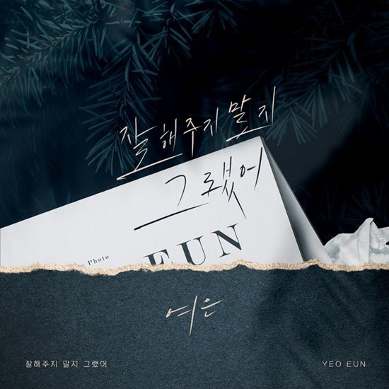 MelodyDayTH's tweet photo. 여은, 신곡 ‘잘해주지 말지 그랬어’ 2월 1일 발매…이별 발라드 (출처 : 엑스포츠뉴스 | 네이버 TV연예) https://t.co/BHpGU6KGOS #여은 #YEOEUN #Newsingle https://t.co/AXc4A8KCWV