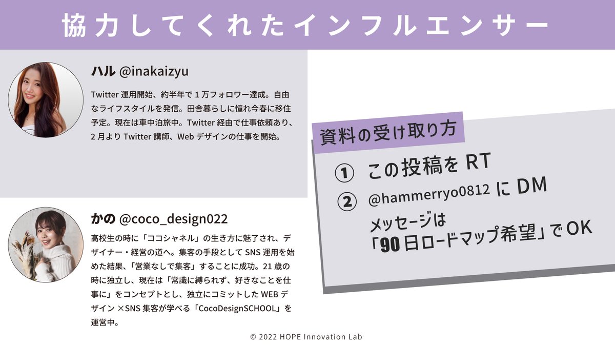 【期間限定プレゼント】大好評につき、第二弾。今注目される女性インフルエンサー6名に聞く『#Twitter成功の90日ロードマップ』Twitterで人生を変えたい方は、読んで欲しい。

[ 受け取り方 ]
❶2/3(木)20:59までに、この投稿をRT
❷「90日ロードマップ」と、DM下さい
良かったらフォローも♪(任意)