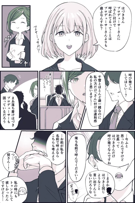 呼び捨てされたいはづきさんとシャニPと天井社長 