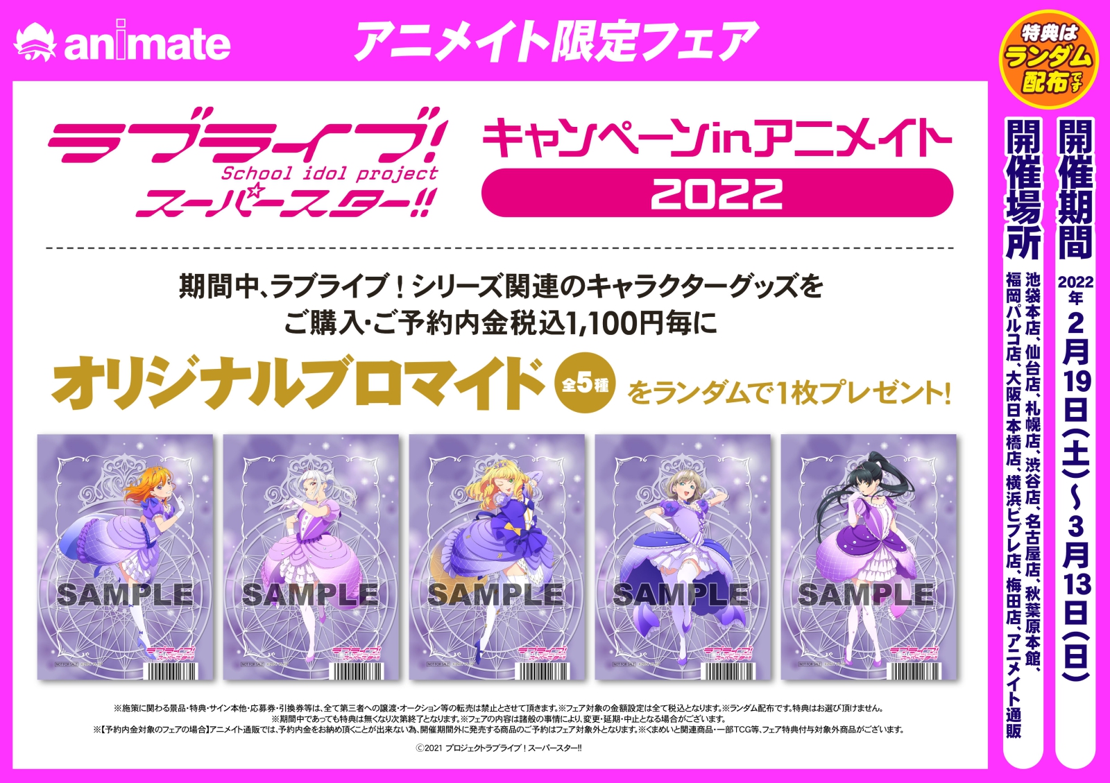 株式会社アニメイト ラブライブ スーパースター キャンペーンinアニメイト 22 開催決定 期間中 ラブライブ シリーズ関連のキャラクターグッズをご購入 ご予約で オリジナルブロマイド 全5種 をランダムで1枚プレゼント 詳細はこちら 株式会社アニメイト ラブライブ スーパースター キャンペーンinアニメイト 22 開催決定 期間中 ラブライブ シリーズ関連のキャラクターグッズをご購入 ご予約で オリジナルブロマイド 全5種 をランダムで1枚プレゼント 詳細はこちら