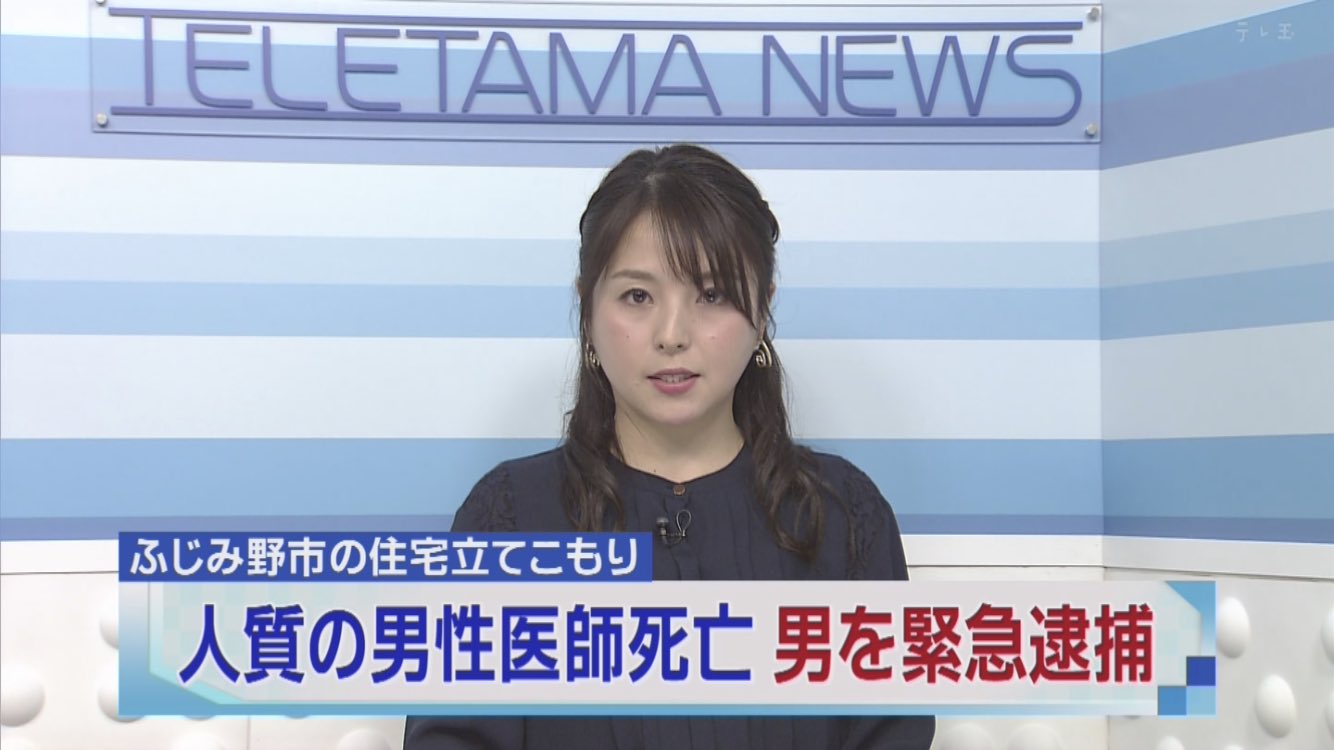 浦和のうな坊 昨夜発生したふじみ野市の立てこもり事件で 犯人の男を緊急逮捕 事件に巻き込まれた男性医師が死亡 テレ玉 ニュース545 T Co 2cqpunfuzf Twitter