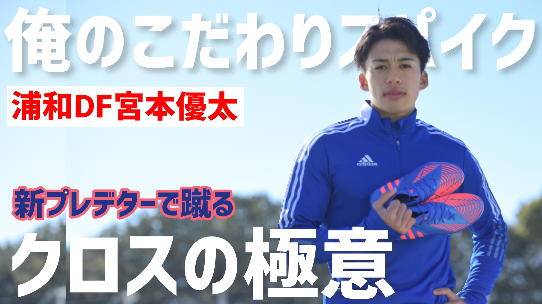 ゲキサカ 俺のこだわりサッカースパイク サイドバック必見 クロスの極意も聞きました 浦和レッズdf宮本優太 流経大 T Co Kiqw1bp4kx ゲキサカ Jリーグ 浦和レッズ 大学サッカー T Co Mbj4c6cgdh Twitter