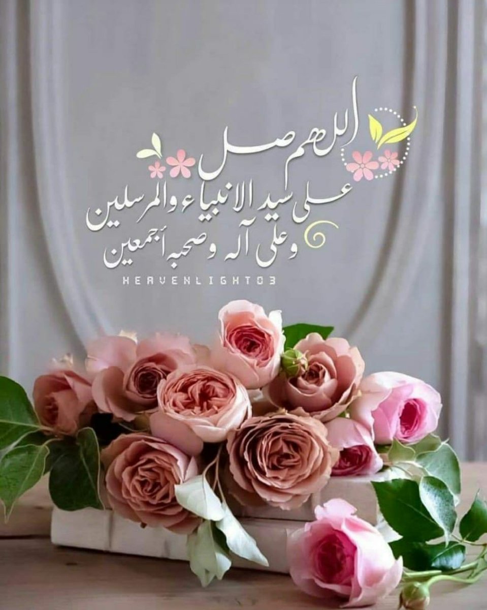 ☘

🍃إِنَّ الصَّلاَة عَلَۍٰ الحَبِيبِِ لنَعمۃ، فِيهَا الْأُجُورِ  مِنْ الإِلہ فَأڪثِرُوا،

❪ إِنَّ اللَّهَہ وَمَلائِڪَتَہُ يُصَلُّونَ عَلَۍٰ النَّبِيِّ يَا أَيُّهَا الَّذِينَ آمَنُوا صَلُّوا عَلَيْہِ وَسَلِّمُوا تَسْلِيمًا ❫

مِنّ خيْرَ ما تَملأ بِہ لَحظاتكَ