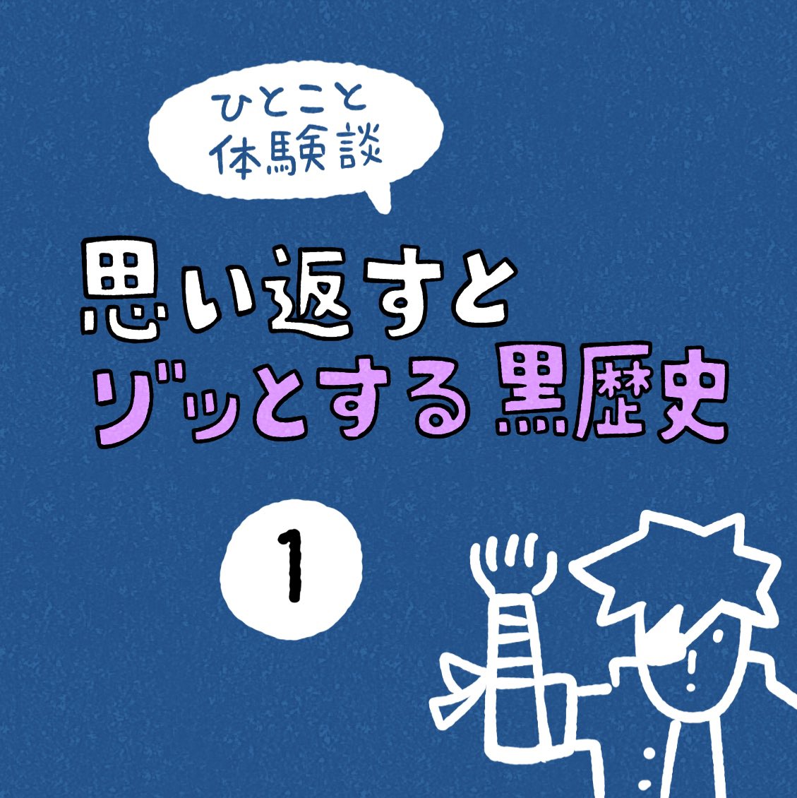 「思い返すとゾッとする黒歴史」その1 