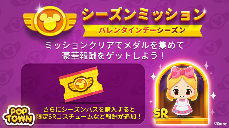 ディズニー ポップタウン公式 シーズンミッション開催 ミッションをクリアしてメダルを集めて 報酬をたくさんゲット さらにシーズンパスを購入すれば 報酬に ふしぎの国のアリス より アリス バレンタインコスチュームが追加