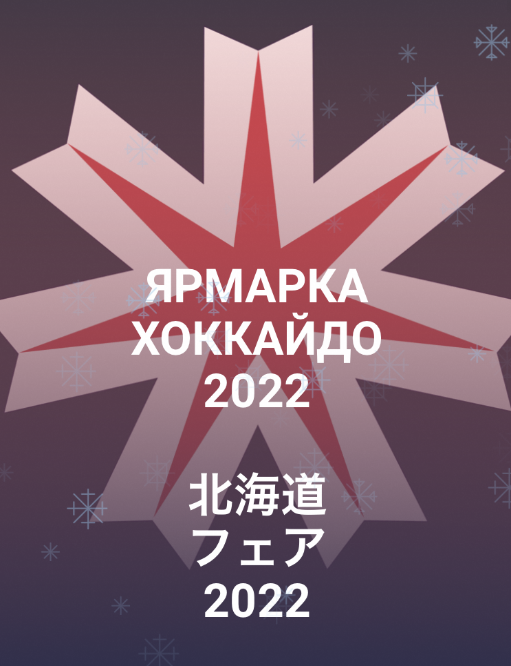 JPConsulateSPb's tweet photo. Дорогие друзья!
С радостью сообщаем, что с 28 января по 30 января в ТРЦ «Охта Молл» пройдет «Ярмарка Хоккайдо». Организатором мероприятия является префектура Хоккайдо (Япония).
Расписание ярмарки вы найдете по адресам ниже:
https://t.co/cdDHbHvcI0
https://t.co/KMgYfQbLE9 https://t.co/3yWtKoOsMU