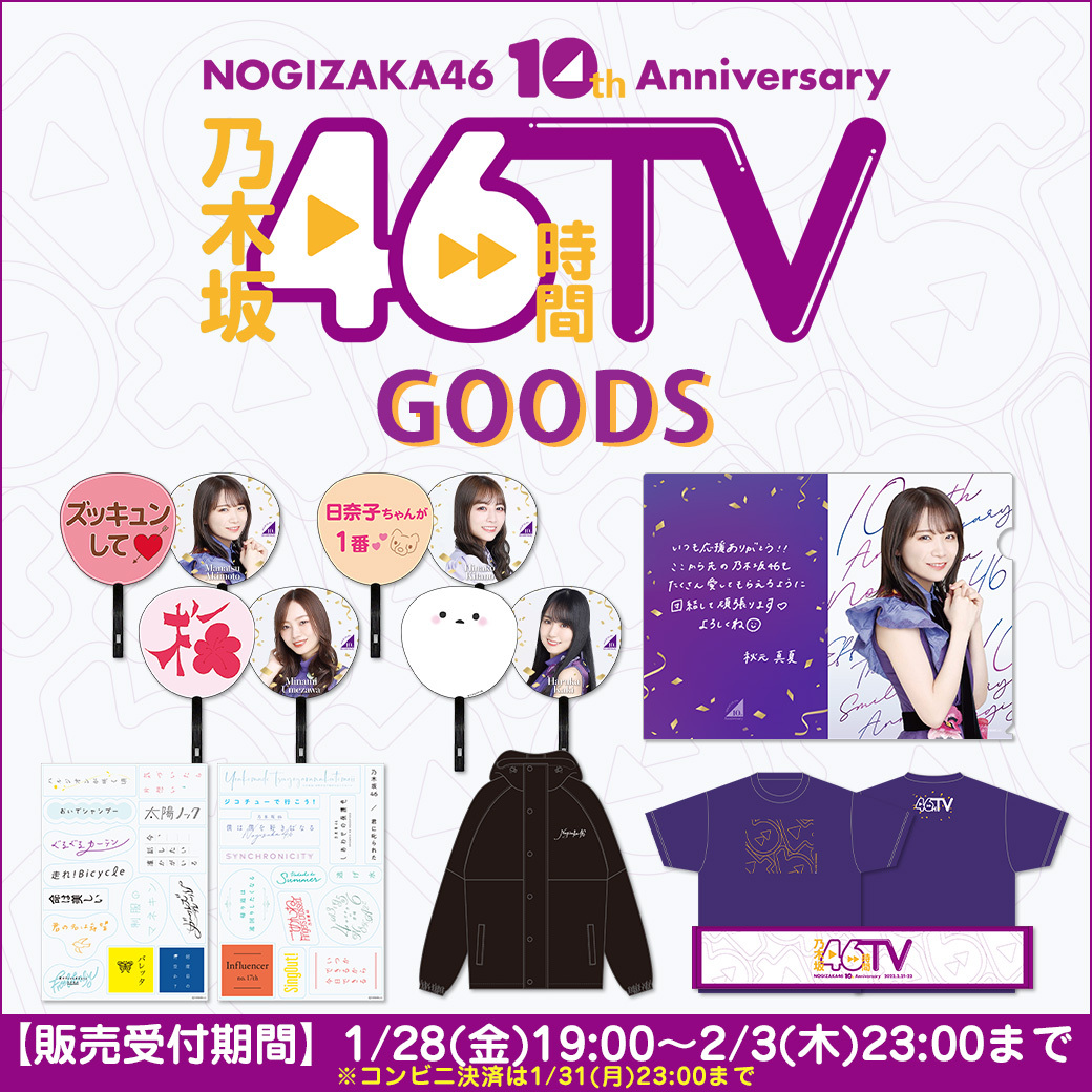 乃木坂46オフィシャルグッズ 公式 乃木坂46時間tvグッズ 特設ページ公開 T Co Xys9jd0eba 今回のメンバーデザイングッズは 個別うちわ さらに10周年の意気込みを 直筆プリントした 個別 クリアファイルも 1 次販売は2 3 木 乃木坂46オフィシャルグッズ 公式 乃木坂46時間tvグッズ 特設ページ公開 T Co Xys9jd0eba 今回のメンバーデザイングッズは 個別うちわ さらに10周年の意気込みを 直筆プリントした 個別 クリアファイルも 1 次販売は2 3 木