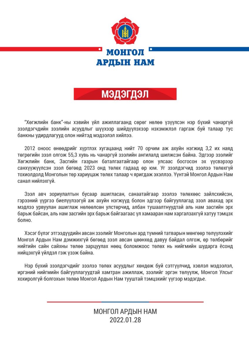 “Хөгжлийн банк”-ны хэвийн үйл ажиллагаанд сөрөг нөлөө үзүүлсэн нэр бүхий чанаргүй зээлдэгчдийн зээлийн асуудлыг шүүхээр шийдүүлэхээр нэхэмжлэл гаргаж буй талаар тус банкны удирдлагууд олон нийтэд мэдээлэл хийлээ.
