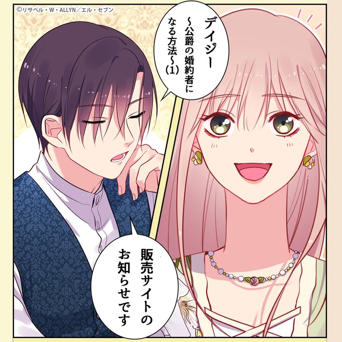 🌈」 💐【デイジー~公爵の婚約者になる方法~】💐 第1⃣巻発売中