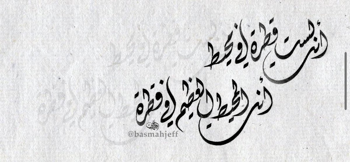 basmahjeff's tweet photo. أنت لست قطرة في محيط .. أنت المحيط العظيم في قطرة..

#عام_الخط_العربي_2021 #خط #خط_عربي #خط_ديوان #خطي https://t.co/CKCJrOXGyp