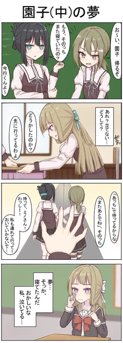 園子(中)の夢
#yuyuyu 