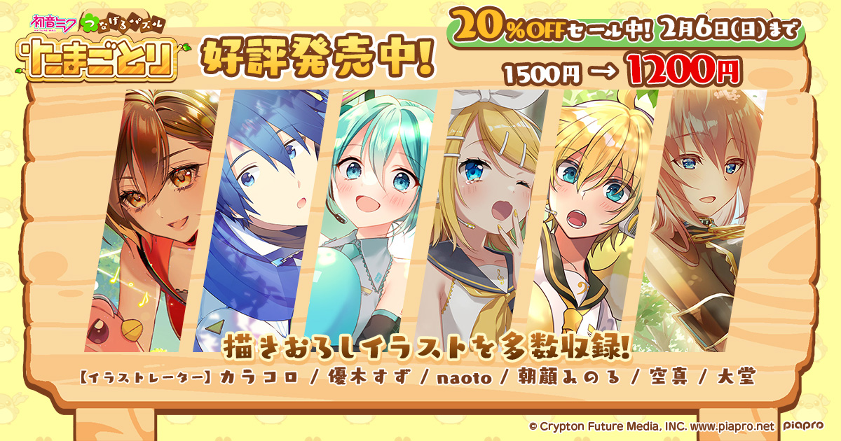クリプトン モバイルコンテンツチーム 2 6まで Off Nintendo Switch 初音ミク つなげるパズル たまごとり 好評発売中 イラストはピアプロキャラクターズとことりの仲良しショット ミクとり 限定描きおろしです プレイして是非チェックし