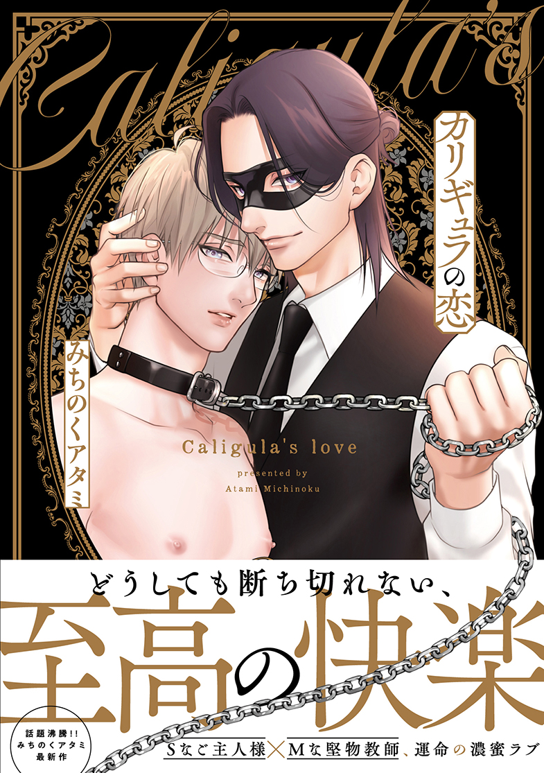 تويتر リンクス編集部 على تويتر ちるちるblアワード 22 Best官能部門 にて みちのくアタミ 先生 カリギュラの恋 が ノミネートされました 投票よろしくお願いいたします 高校生ご主人様 ドmな堅物教師の濃蜜ラブ 試し読みはコチラ