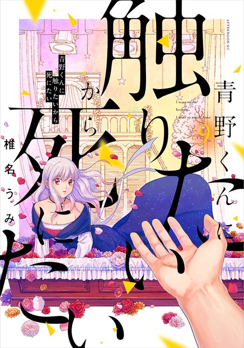 2/22(火)発売✨
「青野くんに触りたいから死にたい 」最新9巻
カバーの表と裏をお届けします🎉

カバーの手は誰のものか…
裏とセットで見てみてください!

一部書店さんでは予約もできます
ぜひご利用ください🙏

📚Amazon:
https://t.co/Qy4Yy3ltLo
📘各電子書店:
https://t.co/EGfoMW5s5j 