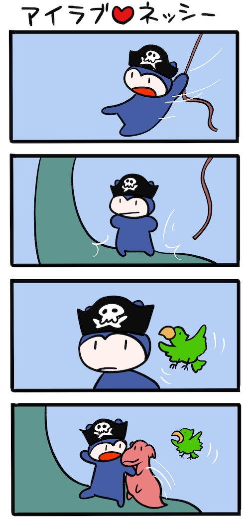 よほほーい #ネッシーマンガ 